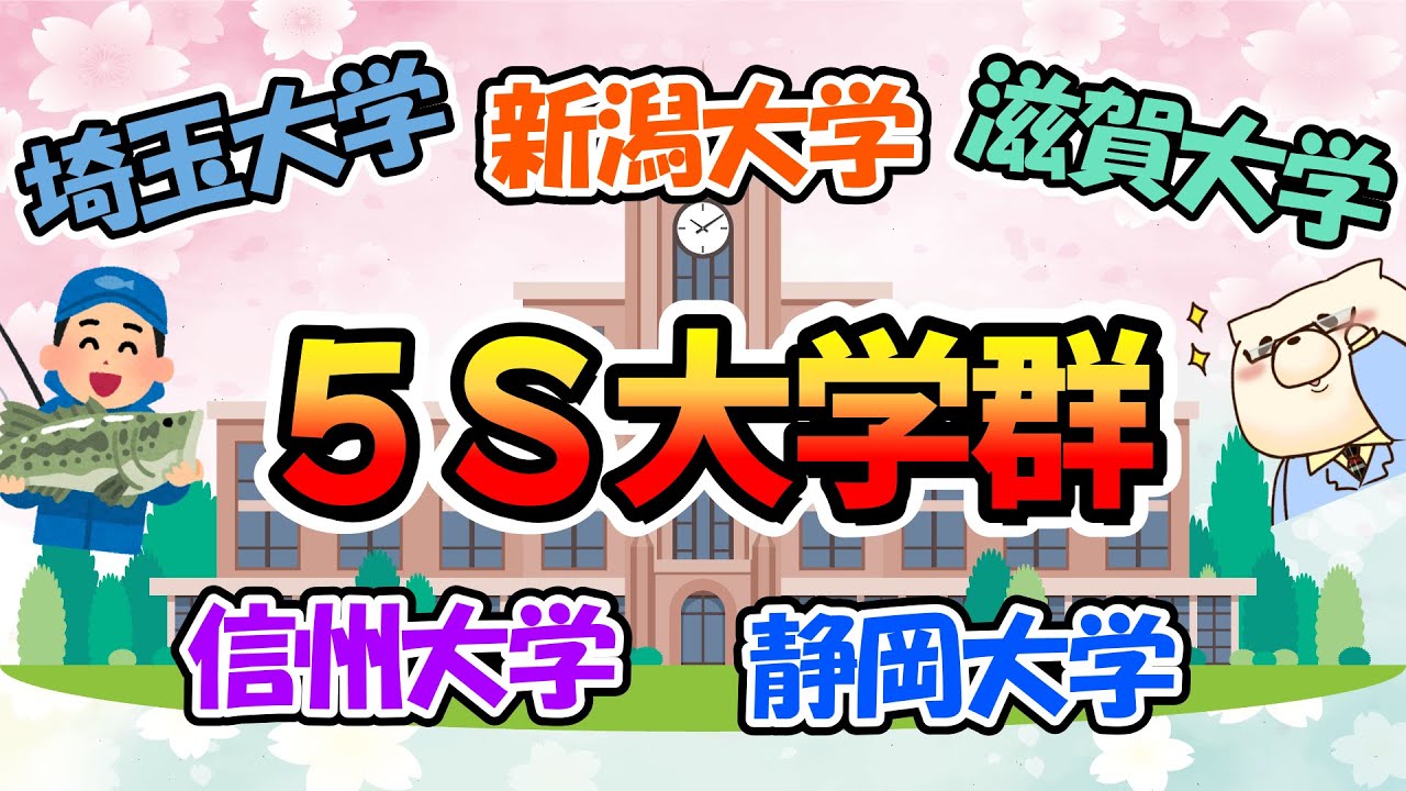 5S大学群（埼玉大学 信州大学 新潟大学 静岡大学 滋賀大学）について語ろう！