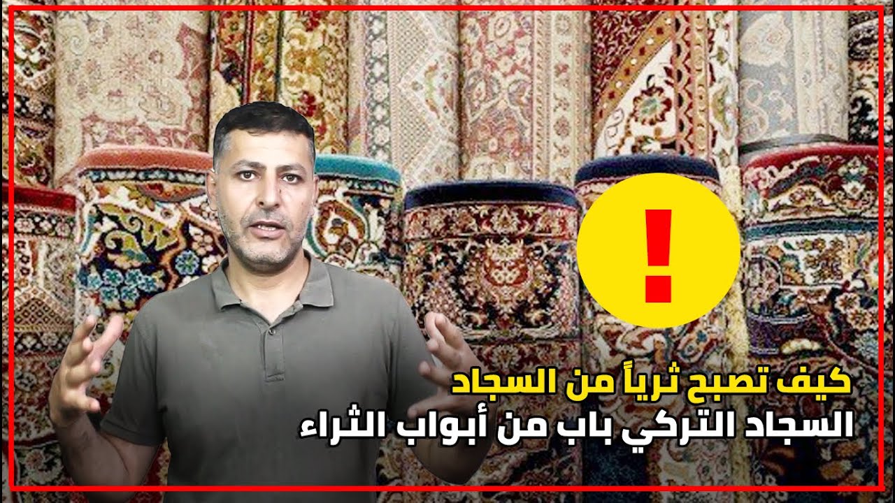 السجاد التركي آحد اهم التجارات العالمية