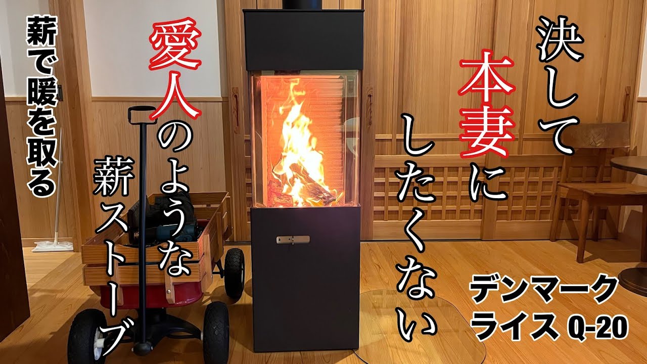 薪で暖を取る | デンマークのライスQ-20 | 愛人のような薪ストーブ