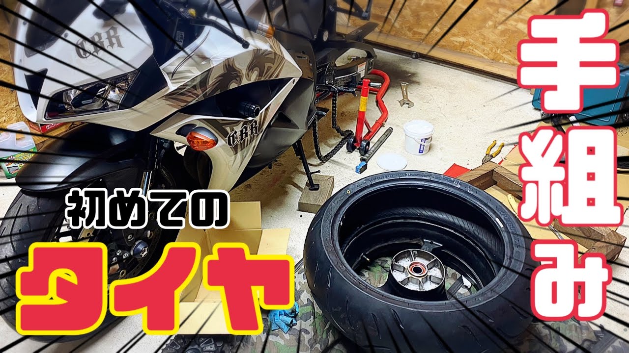 【cbr250rr】バイクのタイヤを初めて手組みしてみた結果・・