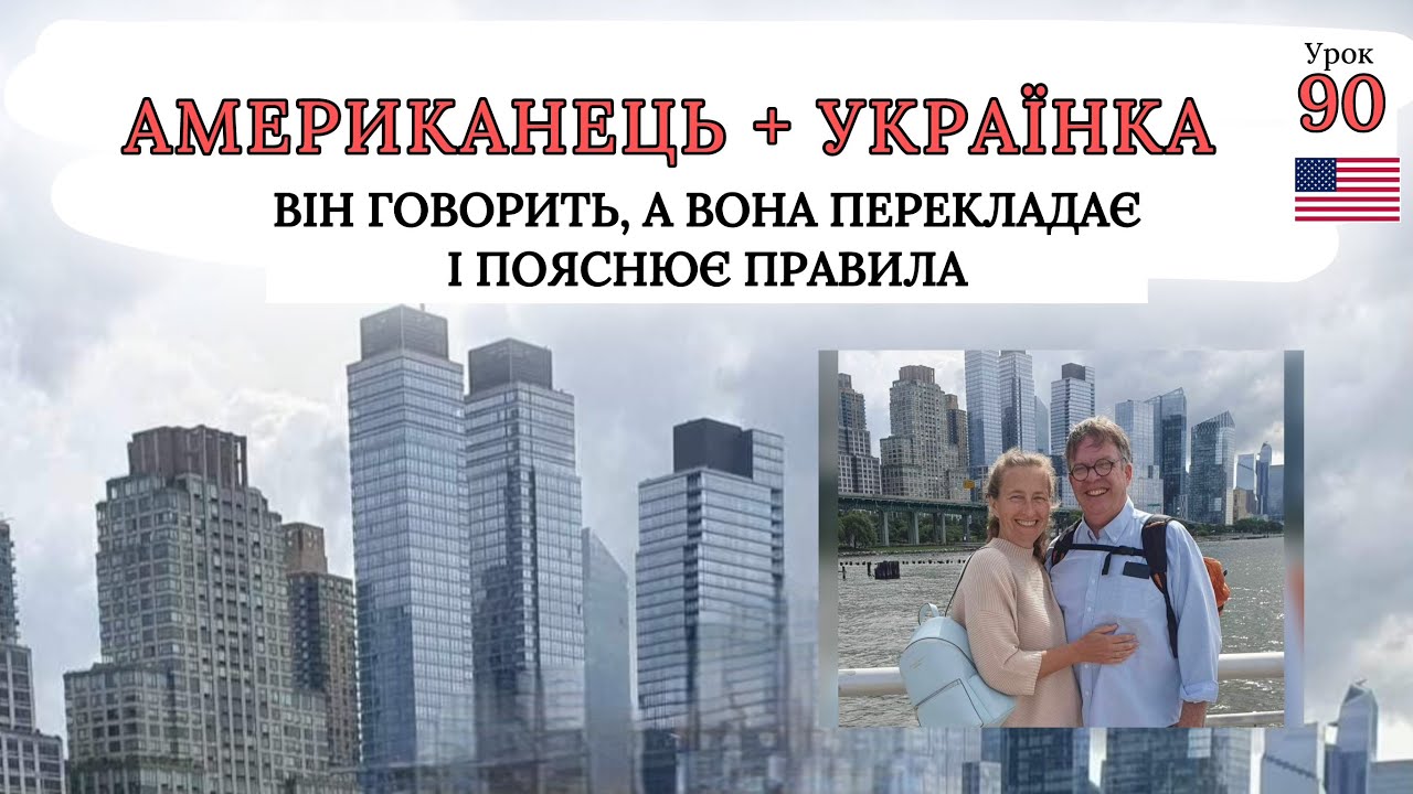 100 Найбільш Вживаних АНГЛІЙСЬКИХ Слів: Частина 1 | Урок 89