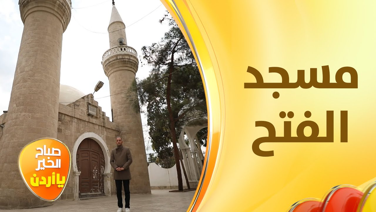 ٨٨ عامًا على أقدم مساجد وادي البلد عمَّان وخفايا وجود مسجد الفتح داخل معسكر للجيش الأردني