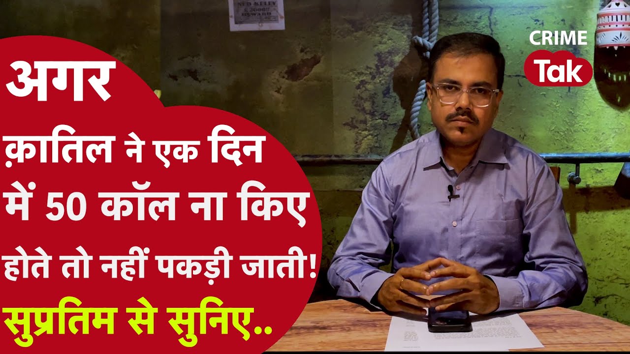 अगर क़ातिल ने एक दिन में 50 कॉल ना किए होते तो नहीं पकड़ी जाती!, सुप्रतिम से सुनिए..  | CRIME TAK
