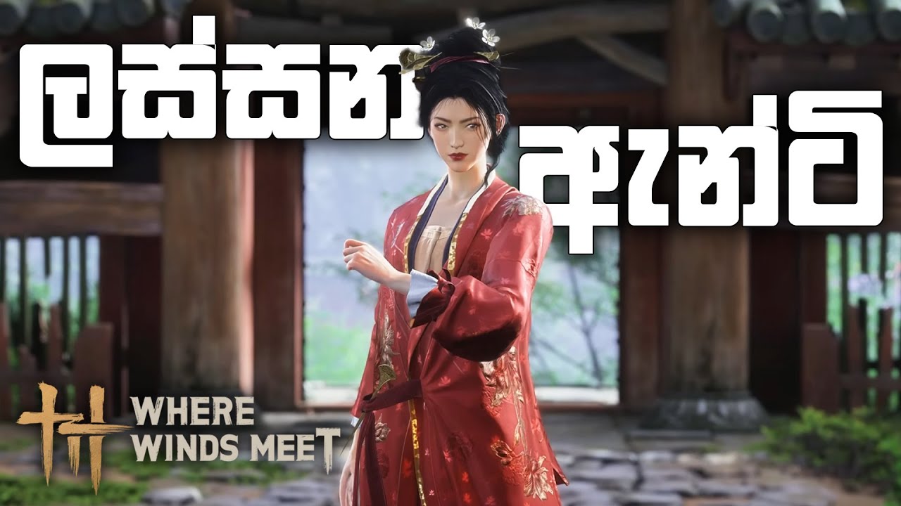 ලස්සන ඇන්ටි | Where Winds Meet Sinhala Gameplay | EP 02