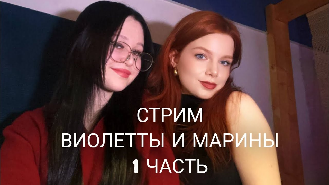 СТРИМ ВИОЛЕТТЫ И МАРИНЫ. 1 ЧАСТЬ