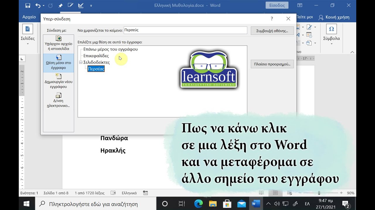 Πως να κάνω κλικ σε μια λέξη στο Word και να μεταφέρομαι σε άλλο σημείο του εγγράφου