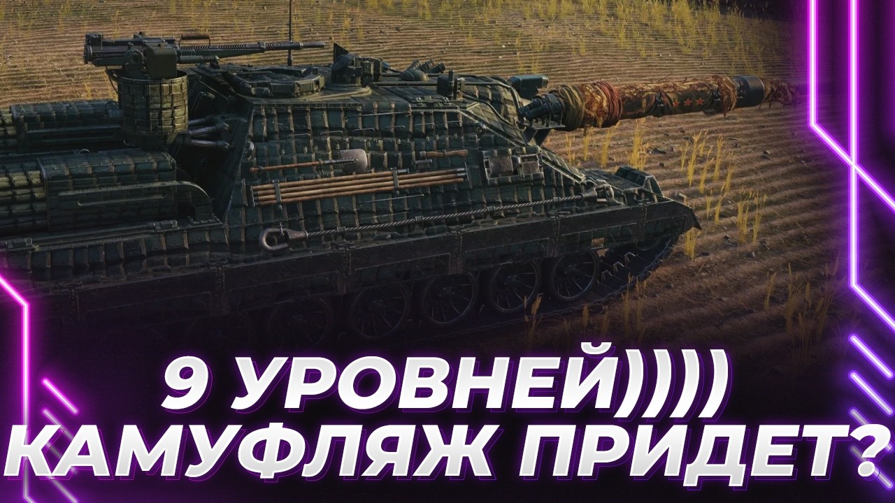 ПТЗ-78 - 9 УРОВНЕЙ ДО КАМУФЛЯЖА - ВЕРИМ В ВИНРЕЙТ?