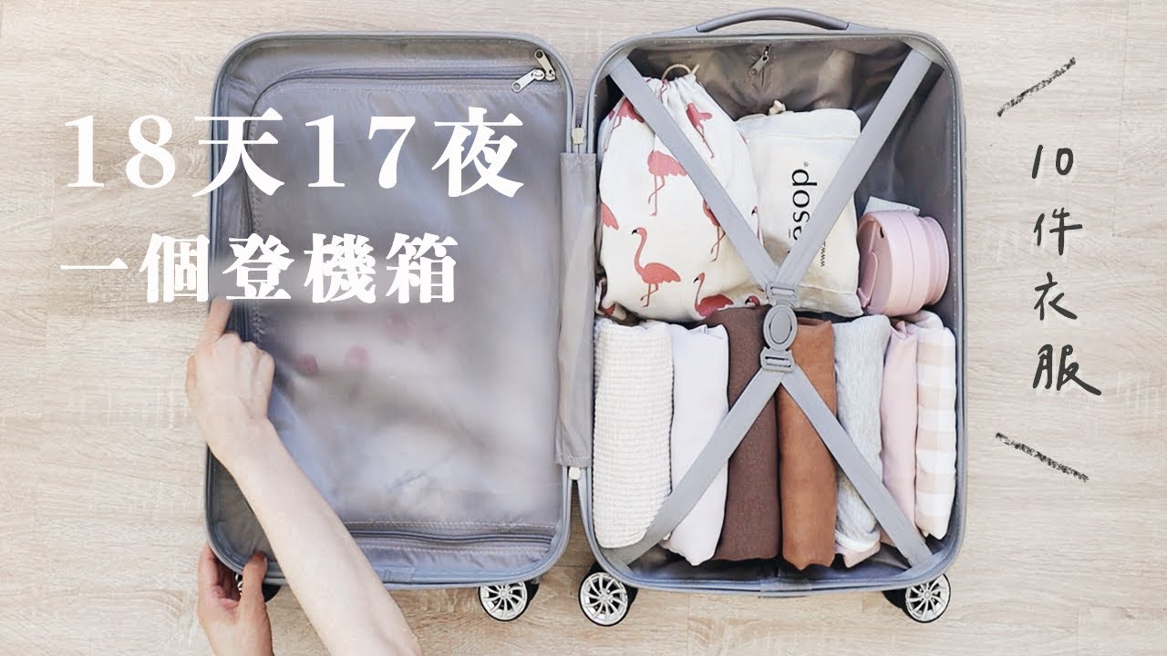 極簡行李｜18天17夜，10件衣服變16種穿搭，一個登機箱