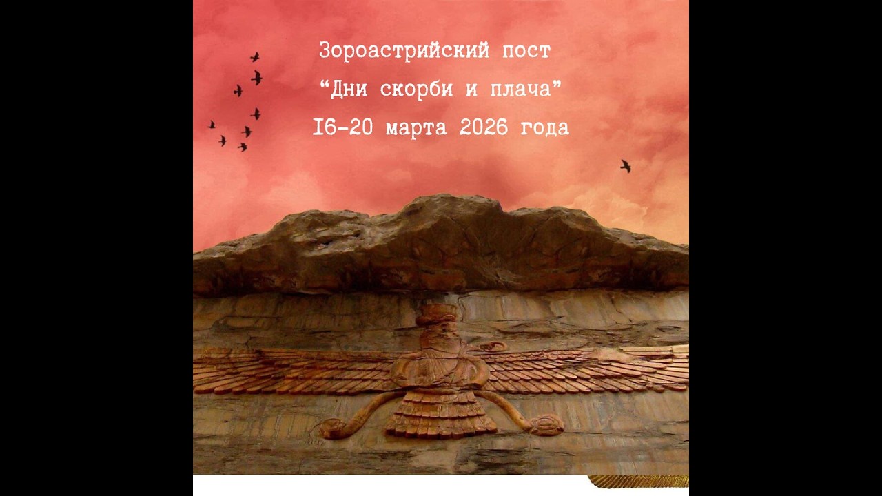 Последние дни года перед 21 марта 2026. Дни Скорби и Плача!!! Рекомендации с 16 по 20 марта