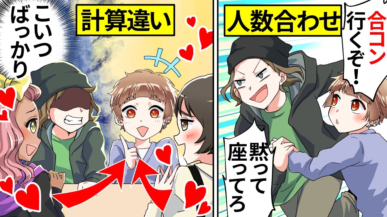 【アニメ】「チビは黙って座ってろw」引き立て役で合コンに呼ばれた結果モテモテになってしまい…【漫画動画】