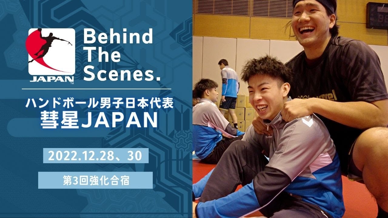 【Behind the scenes】2022.12.28、30　久々の海外組！初招集の選手！素顔に迫る。
