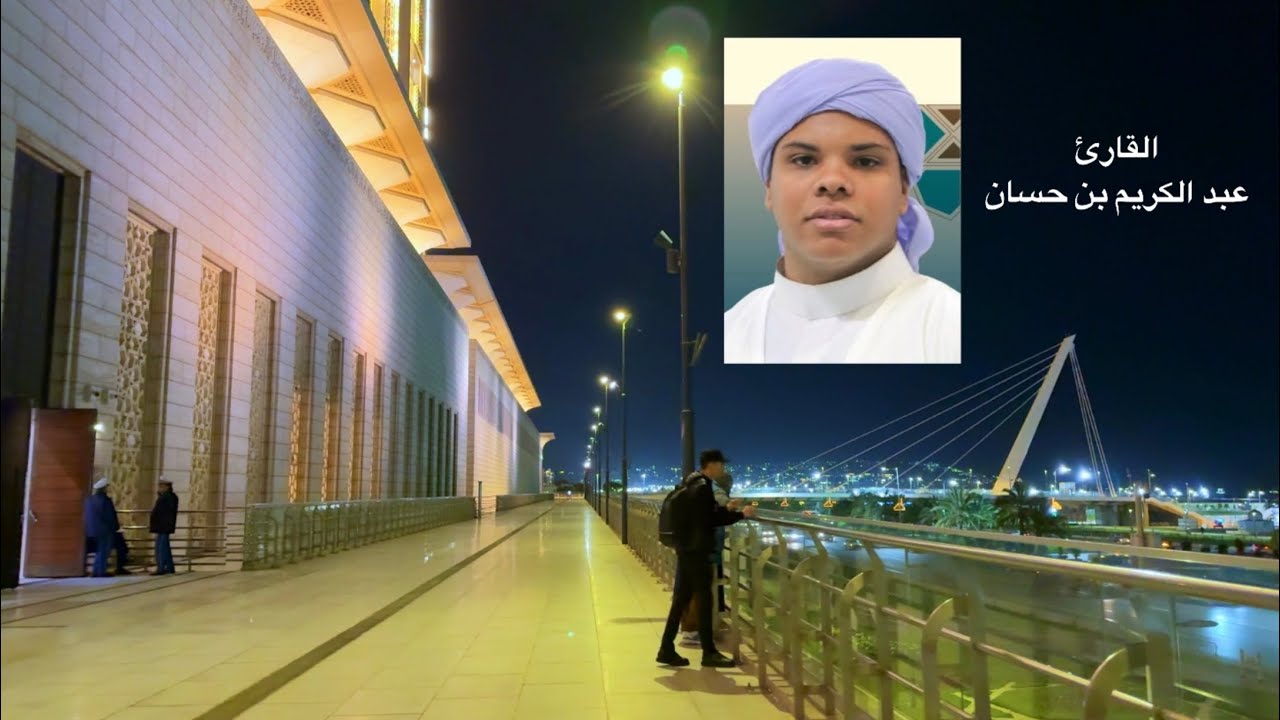 ثاني صلاة تراويح في جامع الجزائر | القارئ عبد الكريم بن حسان | أول رمضان 2026م/1447هـ
