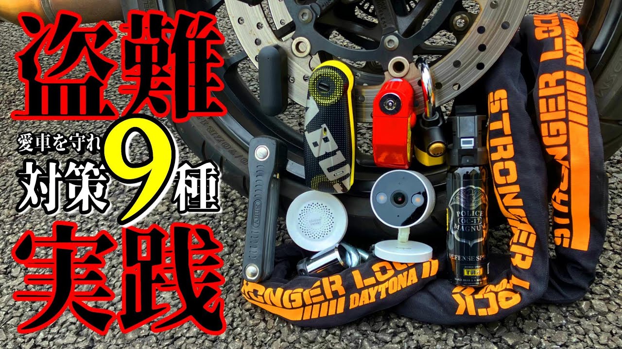 【バイク盗難対策】実践した9種！ロック/センサー/カメラ/保険まで全部やった結果