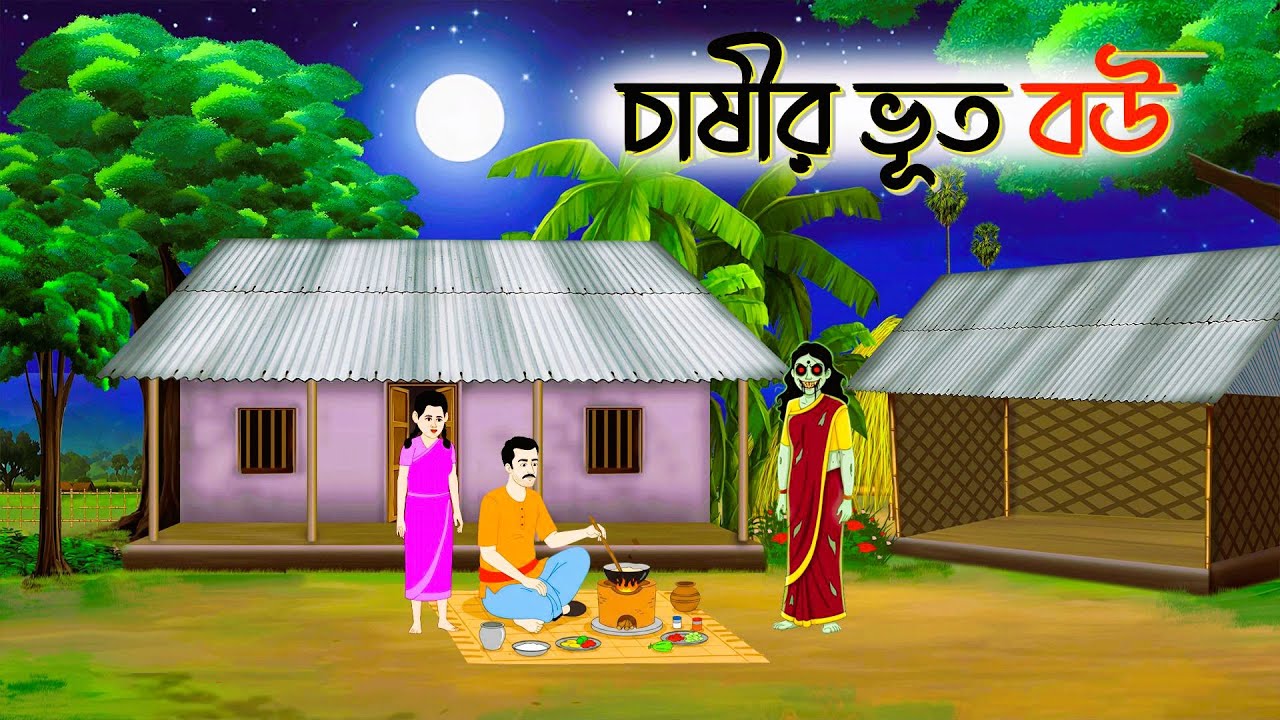 বঊ যখন ভয়ানক ভুত | thakurmar jhuli | Bengali Moral Stories Cartoon | Rupkothar Golpo | fairy tales