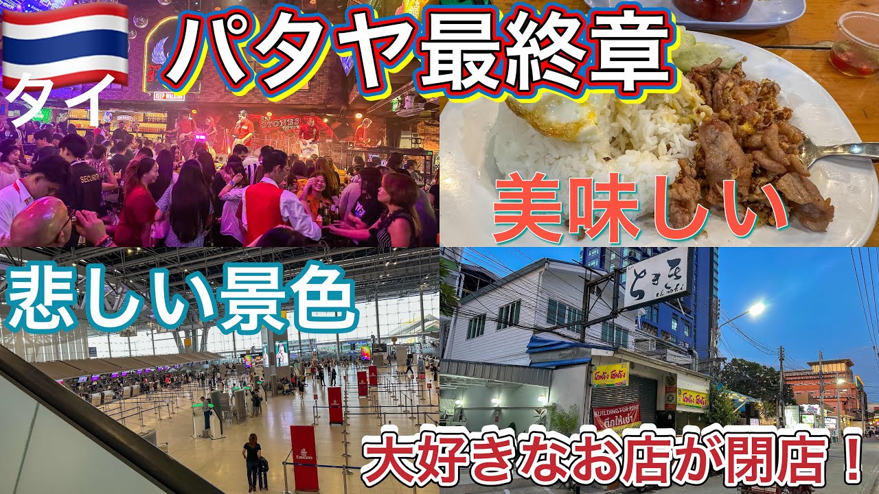 【パタヤ最終章】快適過ぎてもっと長く居れば良かったと後悔