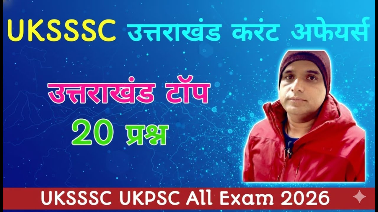 #uksssc_कनिष्ठ_सहायक