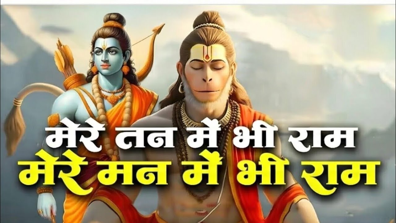 🌼 मेरे तन में भी राम | Soulful Ram Bhajan 2026 | Divine Nonstop Morning Evening Bhajan 🚩🙏