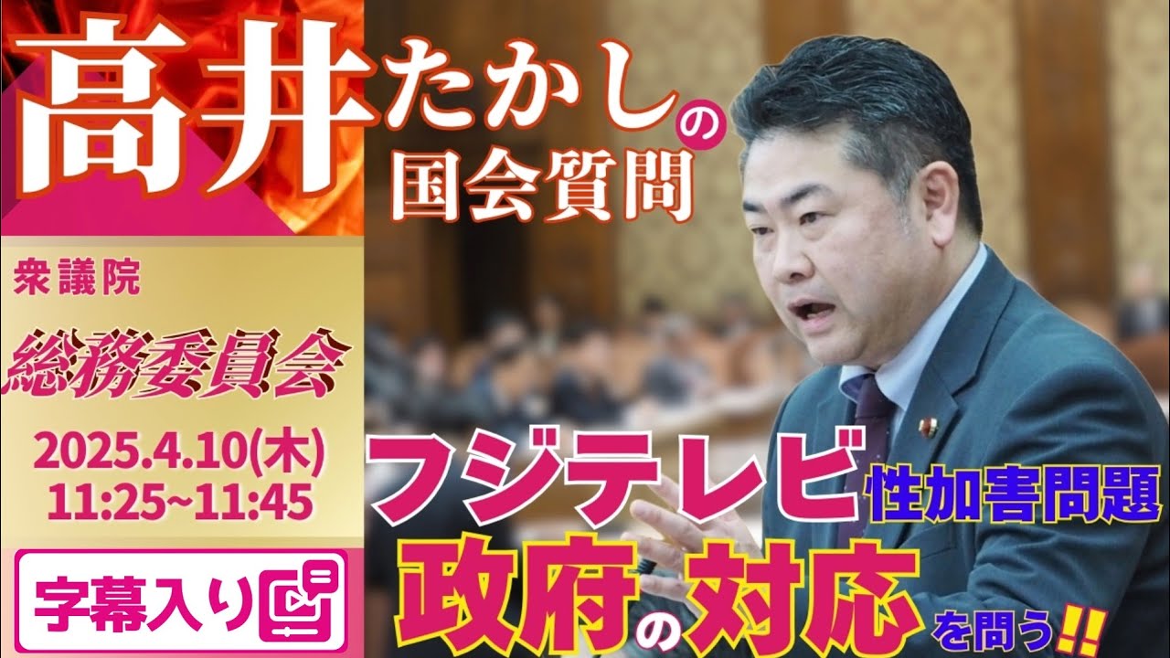 高井たかしの国会質問！ 2025.4.10 衆議院 総務委員会 字幕入りフル