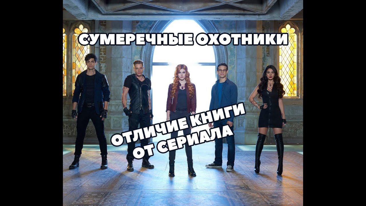 СУМЕРЕЧНЫЕ ОХОТНИКИ ➤ ОТЛИЧИЕ КНИГИ ОТ СЕРИАЛА