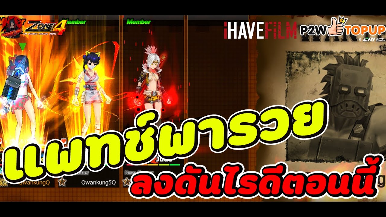 Zone4 Extreme : แพทช์นี้พารวย ลงดัน อะไรดีตอนนี้ หาเงินต่อชั่วโมงได้ 2-3M แบบชิว(ถ้าไม่โดนตัดก่อนนะ)