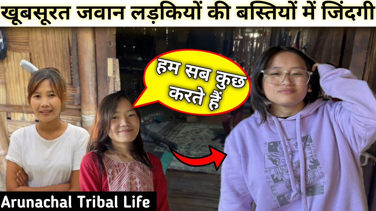जवान लड़किया ऐसे काम करती है 😱| arunachal pradesh Village Life | Tribal Village Life Arunachal