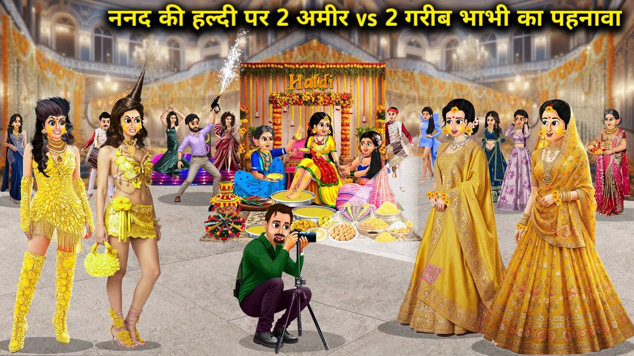 नंद की हल्दी पर 2 अमीर vs 2 गरीब भाभी का पहनावा || Cartoon Videos || Nand's Haldi ceremony: Outfits 