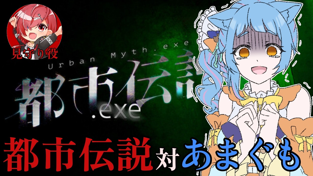 【都市伝説.exe/都市伝説：ガッチマン】あまぐもの都市伝説ってどこですか🐈【かへんしきvtuber\あまぐもなな】