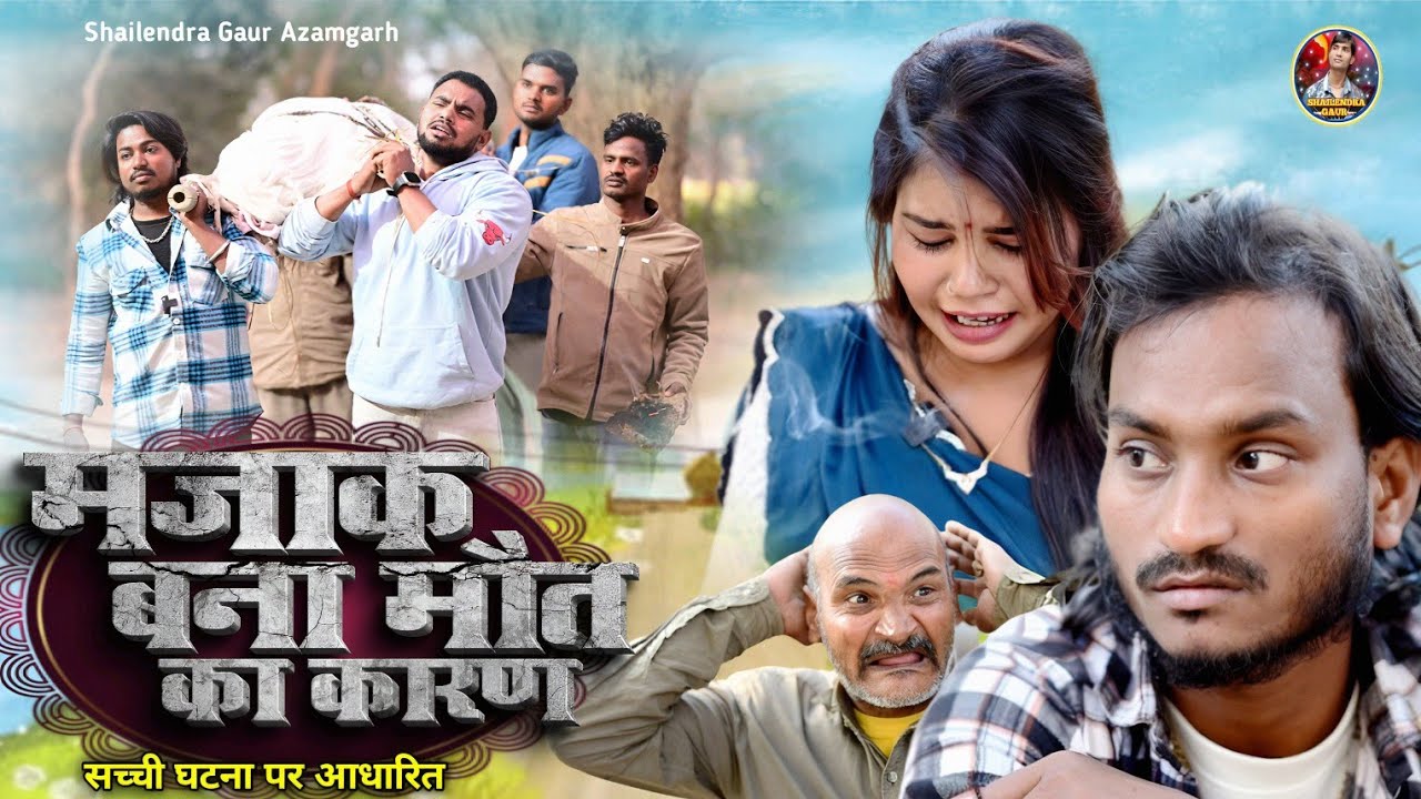 #majak_bana_maut_ka_karan😭// सच्ची घटना पर आधारित वीडियो //Shailendra gaur// मजाक बना मौत का कारण😥.