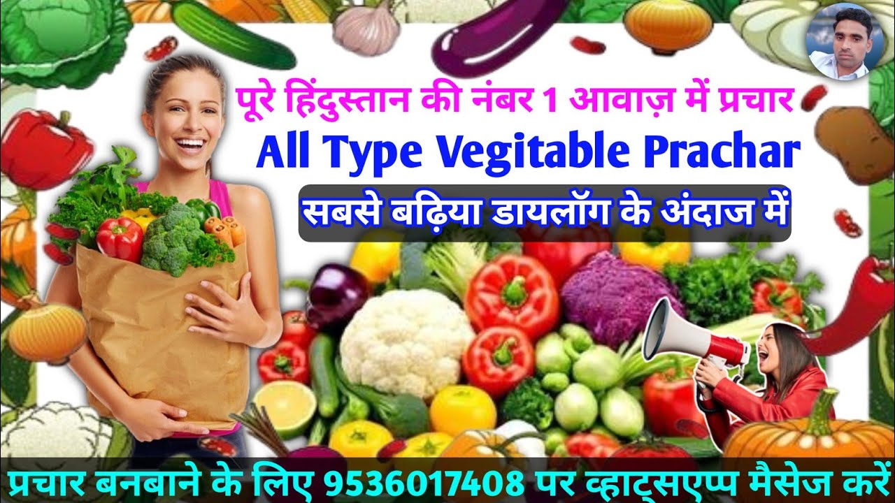 सब्जी 🍅🍆🫛🥦🥬🌶️🫑🧄🫚 का प्रचार ठंडी वाला || Sabji Bechne ka Dhamka Prachar || Vegitable Recording ||
