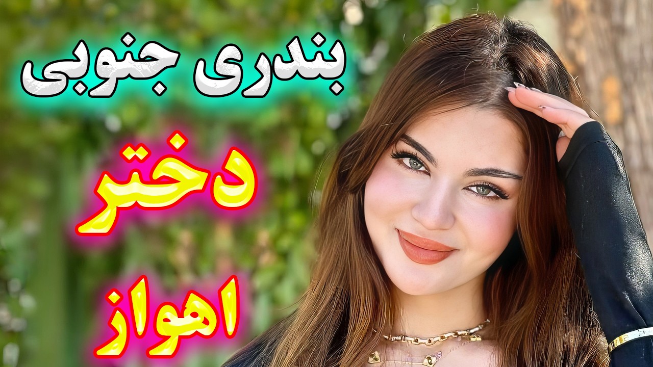 آهنگ شاد بندری جنوبی دختر اهواز😍 | نوازنده: آهنگ شادی 🌹 Persian Music
