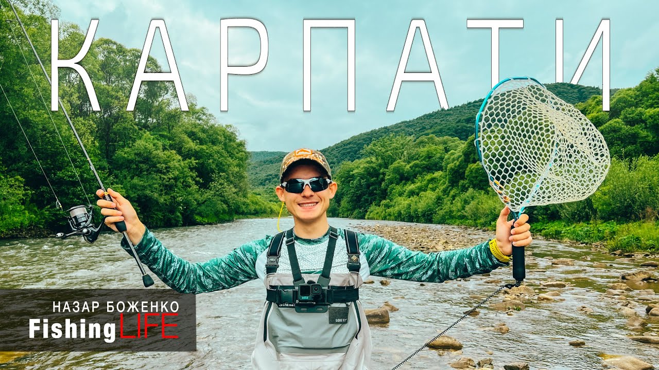 Рибалка В Українських КАРПАТАХ - Ловля Форелі