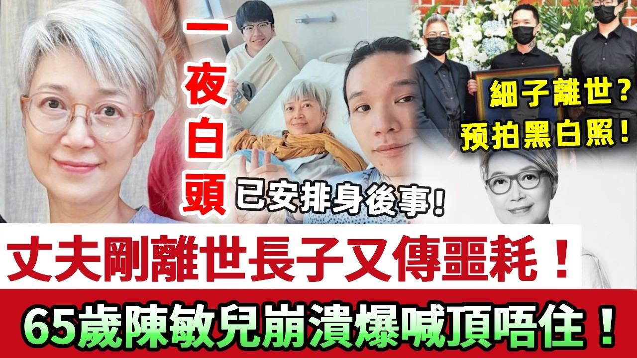 一夜白頭！丈夫離世不到五年，長子又驚傳噩耗！細子離世，噩耗接二連三？65歲陳敏兒徹底崩潰爆喊撐唔住喇！憔悴交代後事，早已預拍黑白照定好遺囑！#陳敏兒 #TVB #娛記太太