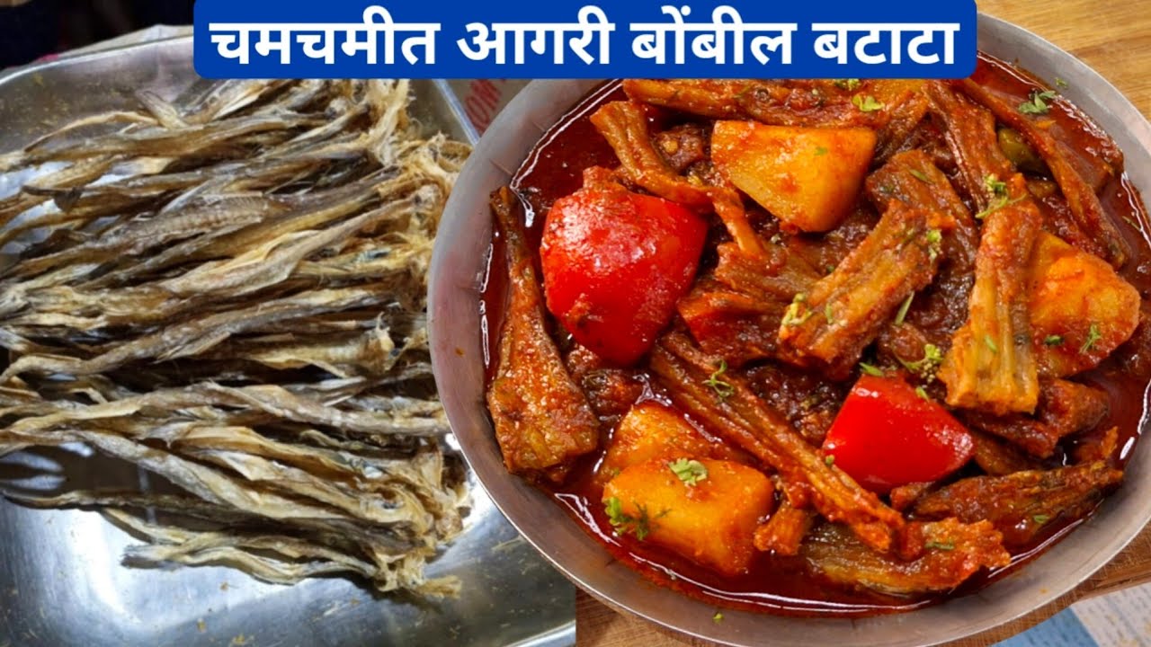 जिभेची चव वाढवणारी बोंबील बटाटा भाजी | bombil curry recipe | bombil chi bhaji.