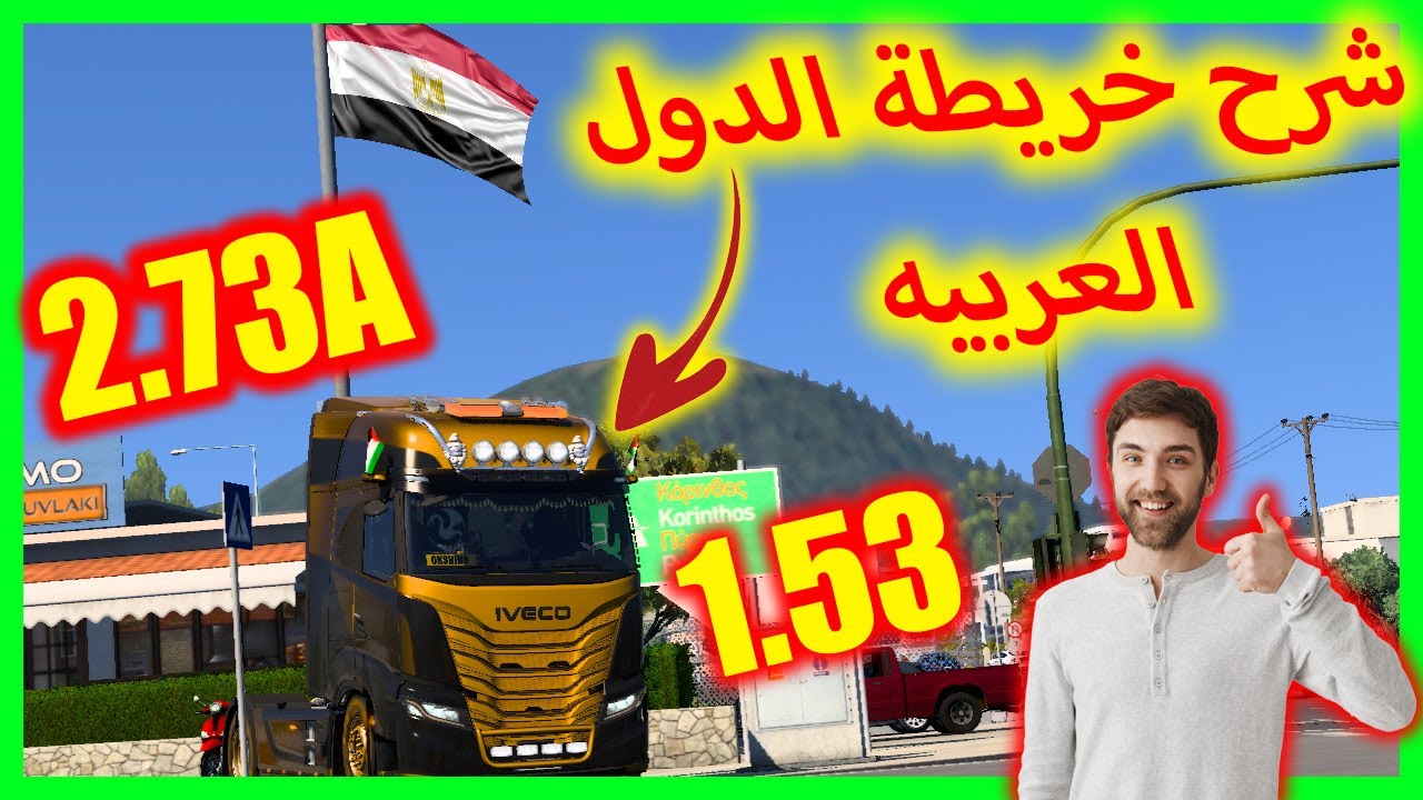 شرح خريطة🌍الدول العربيه برومود اصدار جديد 2.73a والتحميل بالكامل 👌🏻🔥🔥 | محاكى الشاحنات الاوربيه 2