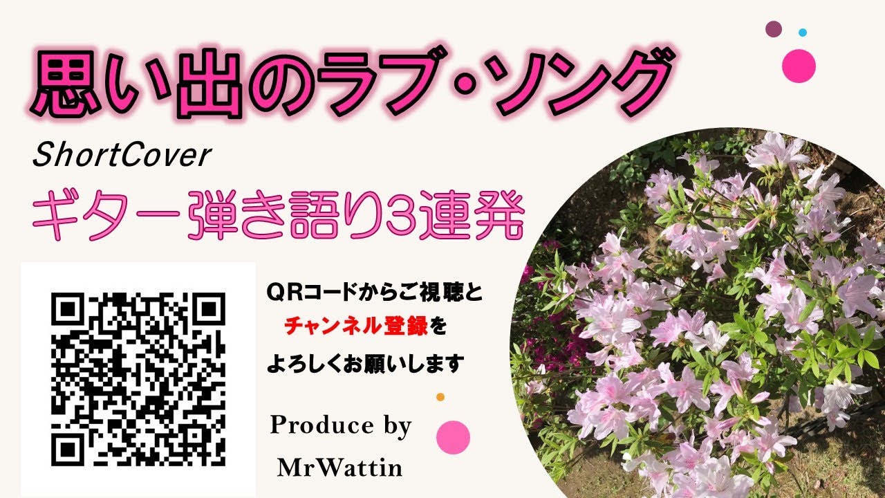 20211201　思い出のラブ・ソング　ShortCover　ギター弾き語り３連発　MrWattin