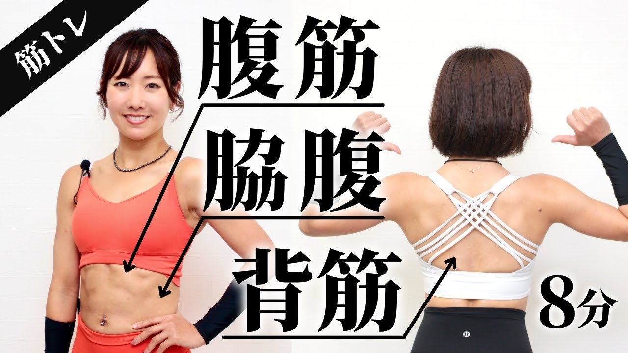 上半身のガチ筋トレ。8分でまとめて鍛える（腹直筋・腹斜筋・背筋）