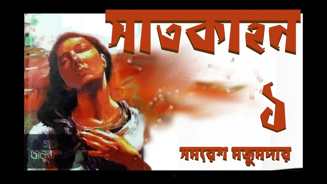 সাতকাহন ১ | Satkahan 1 | সমরেশ মজুমদার | Samaresh Majumder | বাংলা অডিও গল্প | Bengali Audio Story