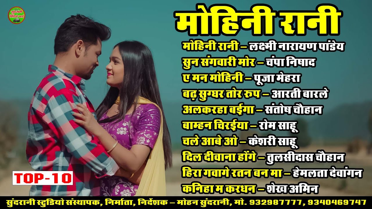 मोहिनी रानी || Mohini Rani || Jukebox || Top 10 || Hit Song || 2026
