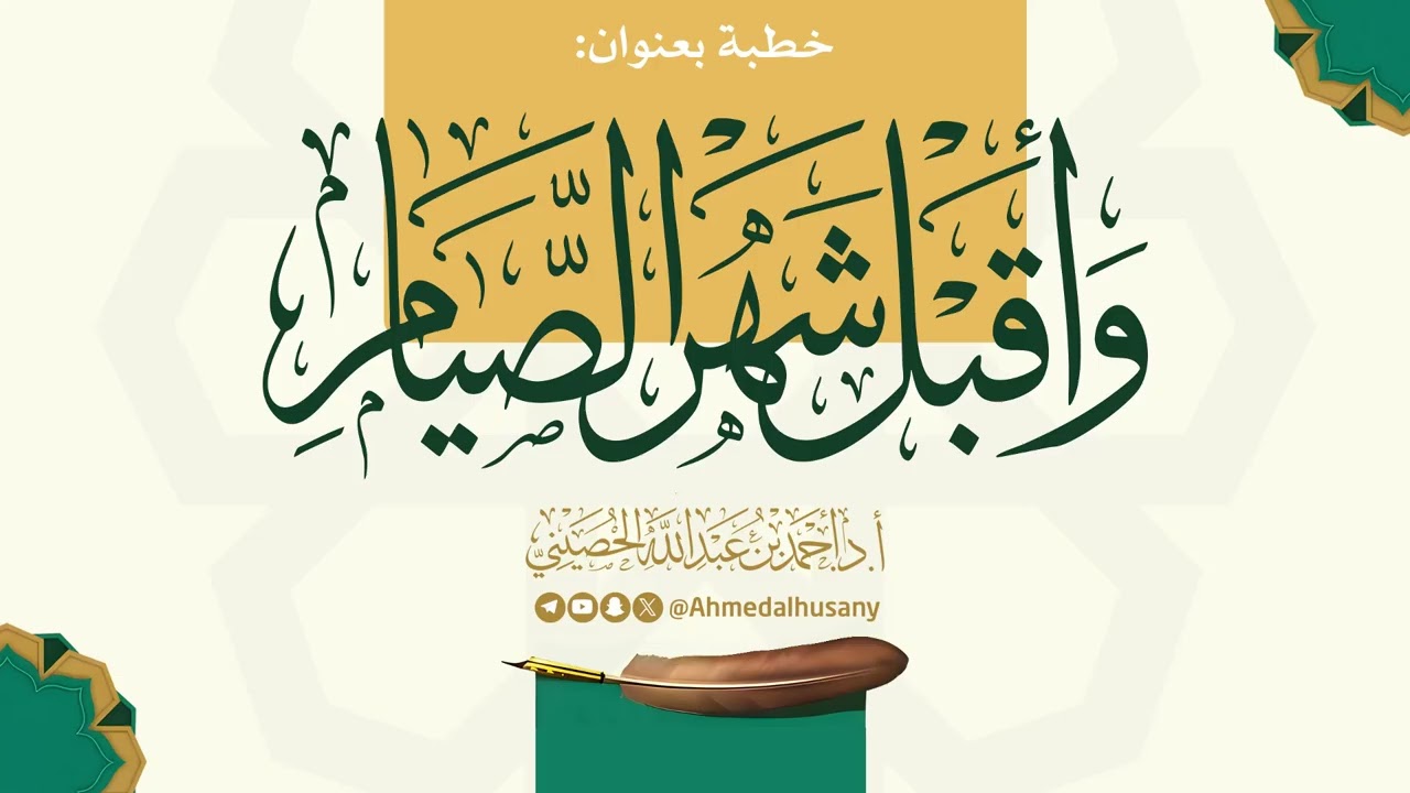 خطبة وأقبل شهر الصيام - أ.د.أحمد الحصيني