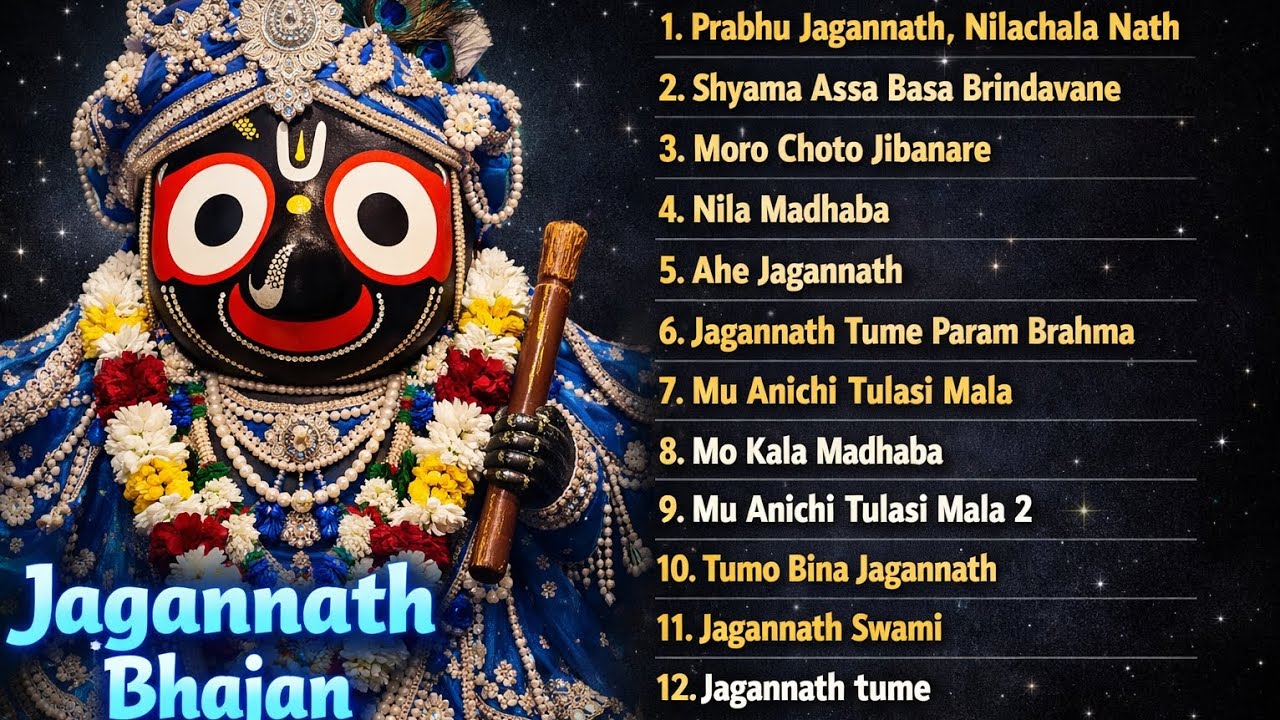 Top 12 ଓଡିଆ ଜଗନ୍ନାଥ ଭଜନ 2026 |  morning bhajan 12  hits | ଓଡିଆ ଭଜନ 2026 | ନୂଆ ଜଗନ୍ନାଥ ଭଜନ ସଙ୍ଗ | 