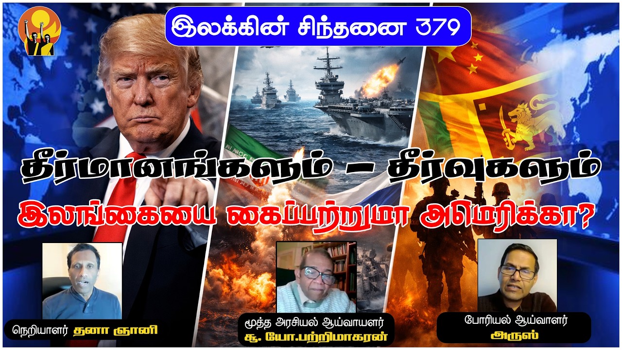 அநுர அரசை சூழும் அபாயம் | ஆய்வாளர்கள் பற்றிமாகரன், அருஸ் #worldpolitics
