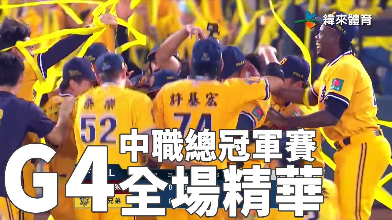 中職總冠軍賽G4 全場精華｜【#中職即時戰況】#樂天桃猿 vs #中信兄弟｜20221109