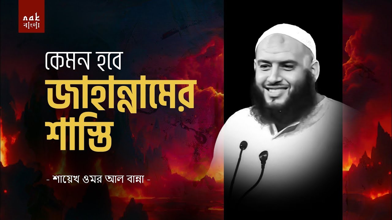 কেমন হবে জাহান্নামের শাস্তি? শায়েখ ওমর আল বান্না