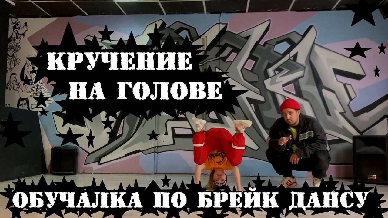 Обучалка по брейк дансу. Выпуск 13. Кручение на голове.