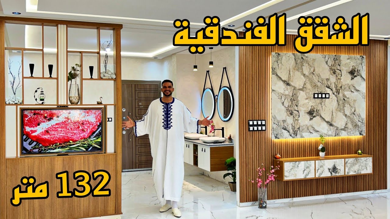 ها الجديد في العاصمة الإسماعيلية 😍 شقق فندقية بإطلالة مفتوح 🌴 مساحة 132 متر وسط المدينة #شقق_مكناس