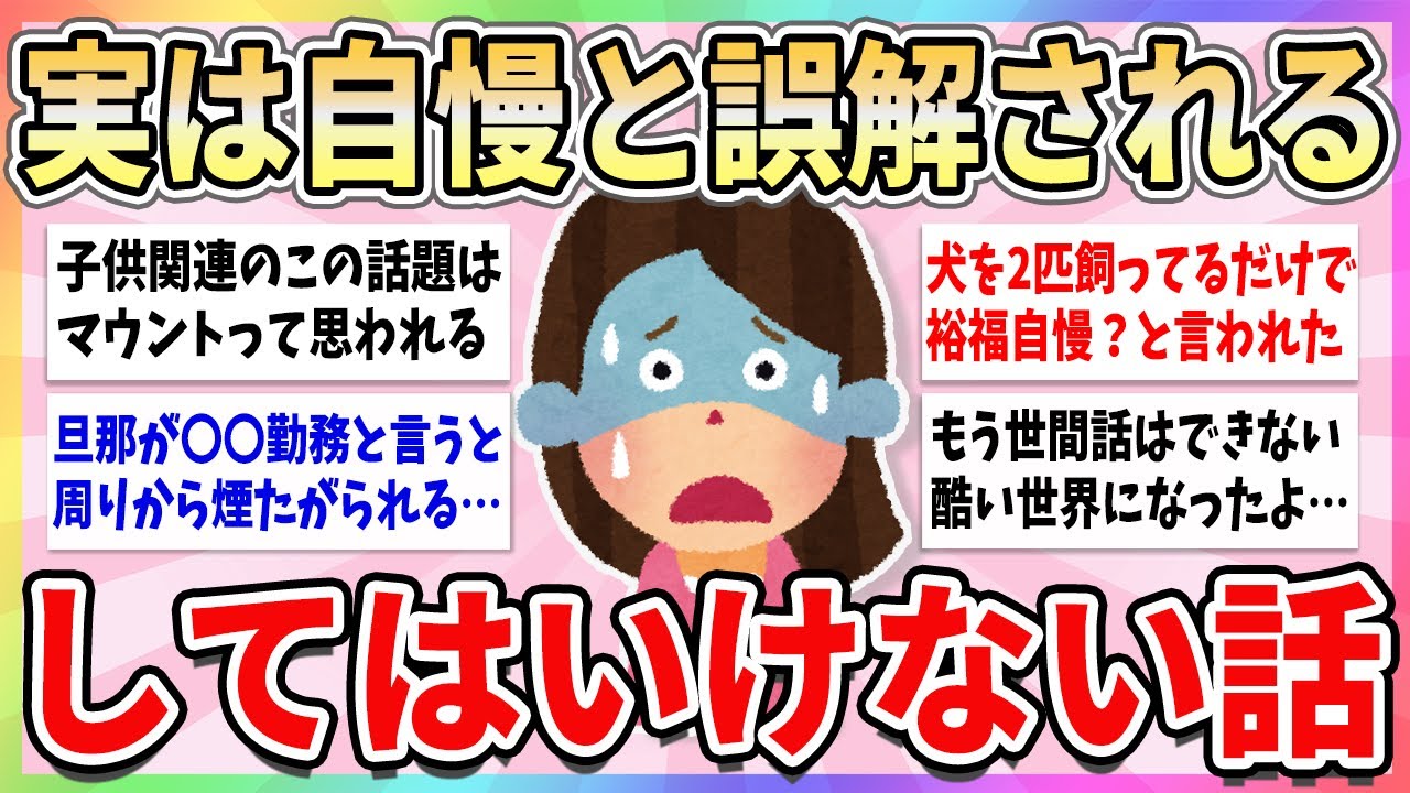 【有益】こんな話でも自慢と言われてしまうのか…と驚いたこと【ガルちゃんまとめ】