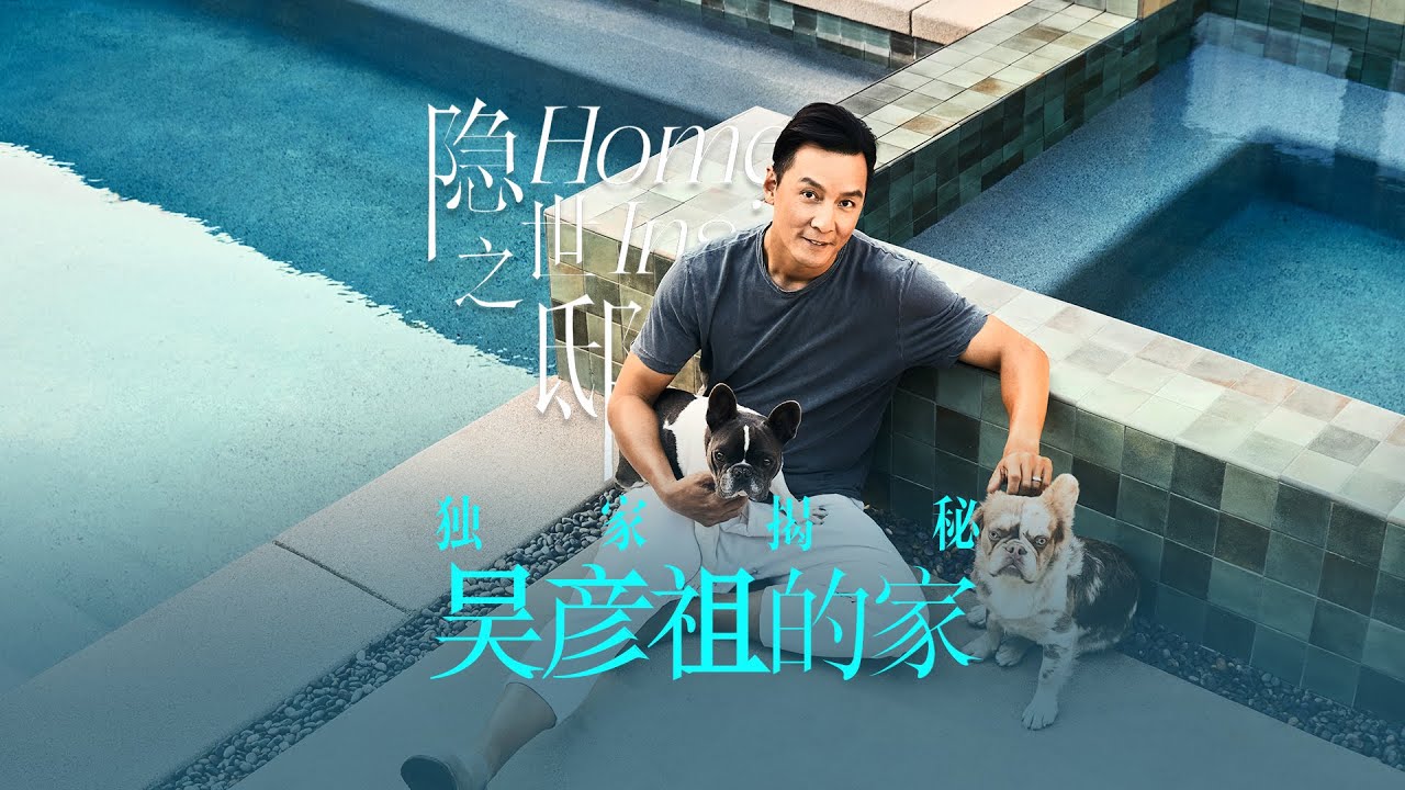 “全民男神”吴彦祖的家！独家揭秘