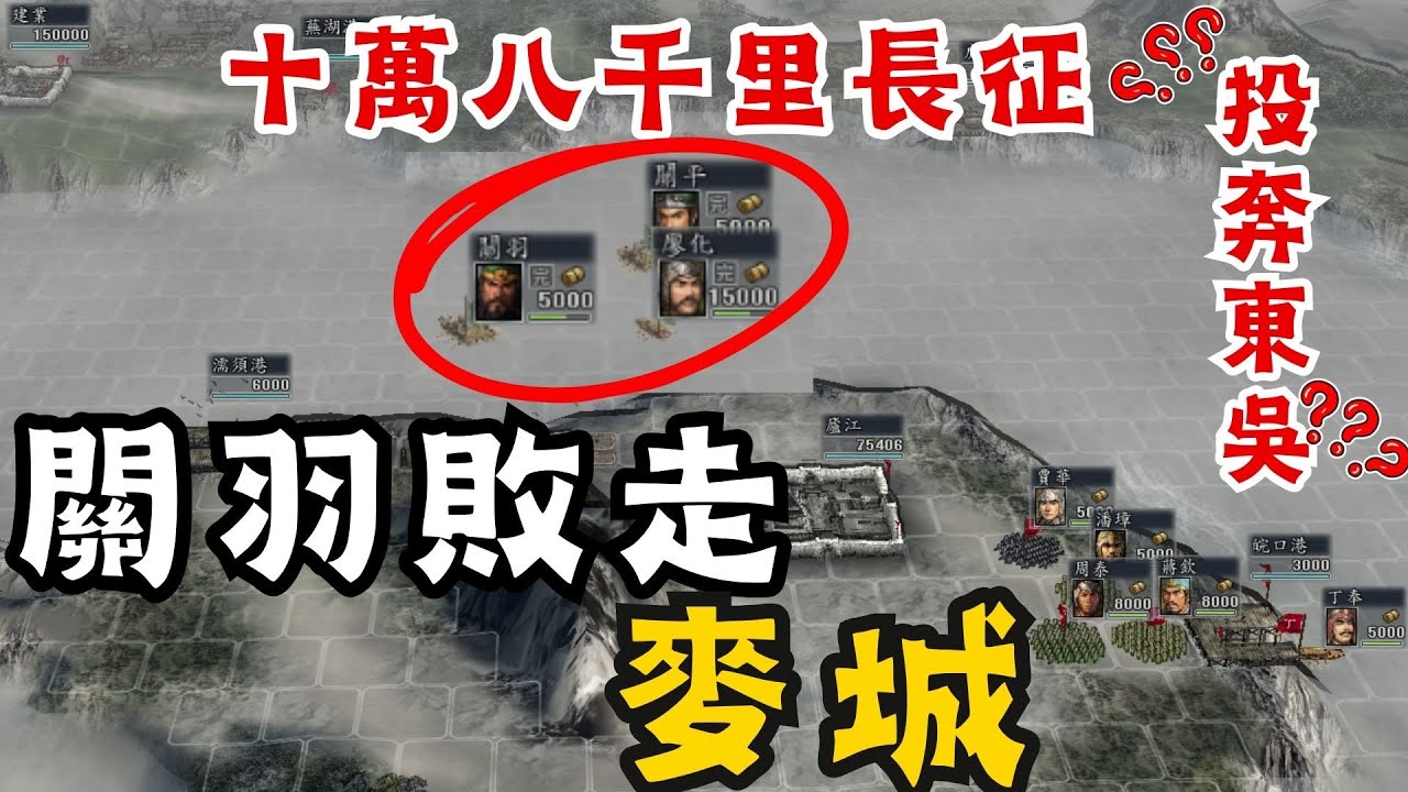 三國志11 龍困于潭關羽破局攻略