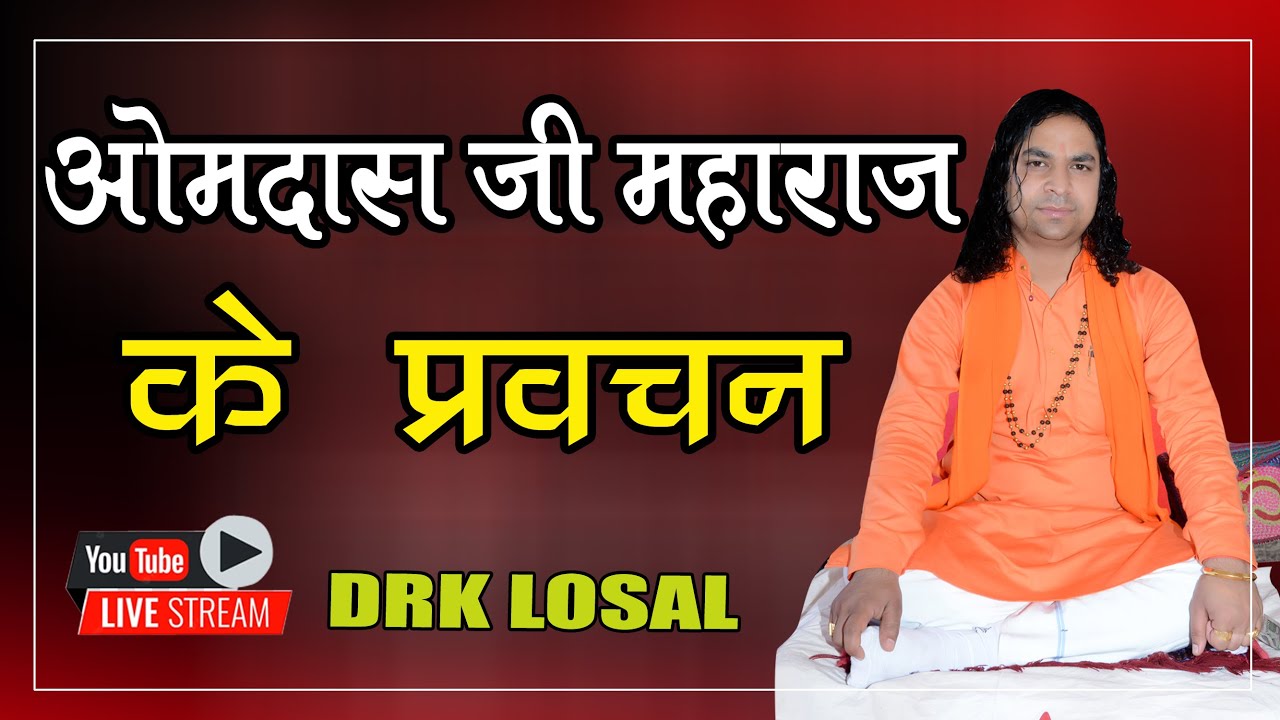 ओमदास जी महाराज के  प्रवचन | श्री ओमदास जी के श्रीमुख से प्रवचन | omdash ji maharaj ke prvachn