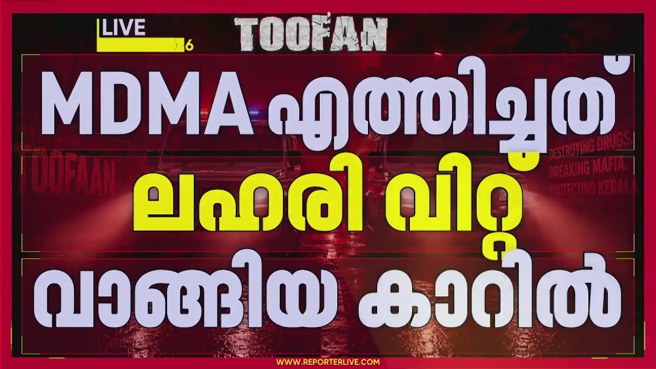 കൊച്ചിയിലേക്ക് ലഹരി ഒഴുക്കിയ പ്രധാനികൾ വലയിൽ! 'ഓപ്പറേഷൻ തൂഫാനിൽ' തകർന്ന് വൻ മാഫിയ